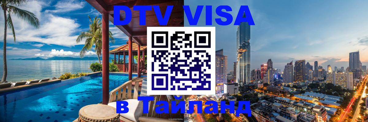 ДТВ VISA Тайланд для фрилансеров 