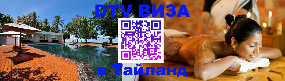 Стоимость и условия DTV визы — оформление в Таиланд под ключ - Чианграй  20.11.2025 