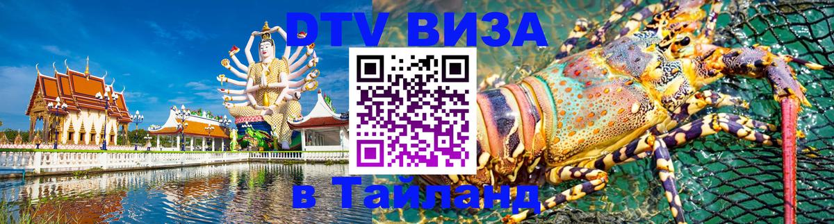Как сделать DTV визу в Тайланд 
